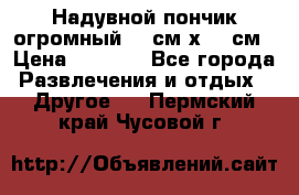 Надувной пончик огромный 120см х 120см › Цена ­ 1 490 - Все города Развлечения и отдых » Другое   . Пермский край,Чусовой г.